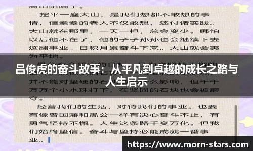 足球直播足球直播吕俊虎的奋斗故事：从平凡到卓越的成长之路与人生启示