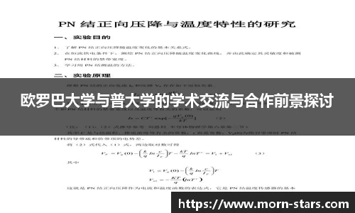 足球直播足球直播欧罗巴大学与普大学的学术交流与合作前景探讨