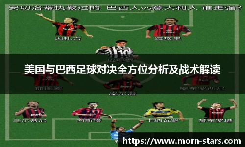 足球直播足球直播美国与巴西足球对决全方位分析及战术解读