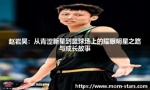 足球直播足球直播赵岩昊：从青涩新星到篮球场上的耀眼明星之路与成长故事