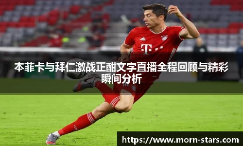 足球直播足球直播本菲卡与拜仁激战正酣文字直播全程回顾与精彩瞬间分析