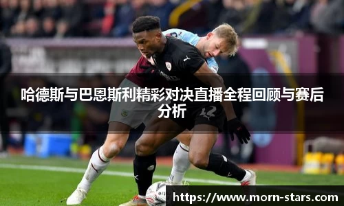 足球直播在线直播观看免费直播吧